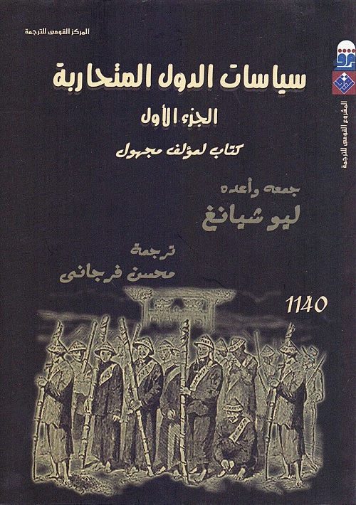 سياسات الدول المتحاربة : الجزء الأول